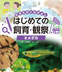 メダカ - 図書館用特別堅牢製本図書 生きものとなかよしはじめての飼育・観察