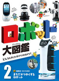 まちでかつやくするロボット - 図書館用特別堅牢製本図書 ロボット大図鑑　どんなときにたすけてくれるかな？