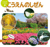 はじめてのミニずかん<br> こうえんのしぜん