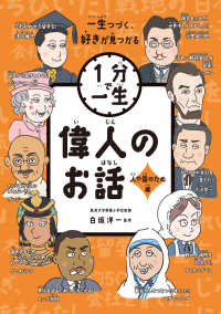 偉人のお話　人や国のため編 １分で一生