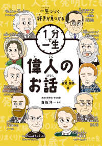 偉人のお話　発見・発明編 １分で一生