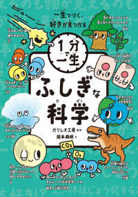 ふしぎな科学 １分で一生
