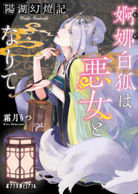 陽湖幻燈記　婀娜白狐は悪女となりて ポプラ文庫ピュアフル