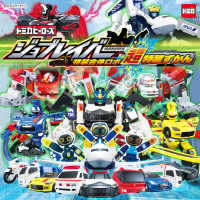超ひみつゲット！<br> トミカヒーローズジョブレイバー特装合体ロボ超特装ずかん