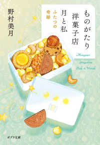 ものがたり洋菓子店　月と私　ふたつの奇跡 ポプラ文庫