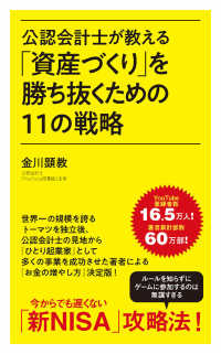 「資産づくり」を勝ち抜くための１１の戦略 ポプラ新書　２５８