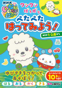 ワンワン・ぽぅぽとぺたぺたはってみよう！ いっしょにあそぼ！！