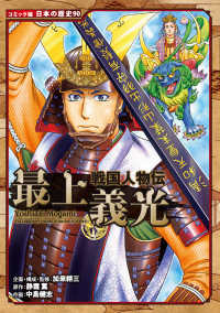 最上義光 - 戦国人物伝 コミック版日本の歴史
