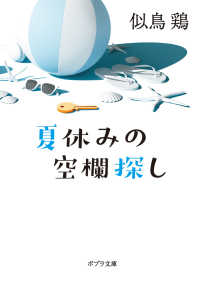 夏休みの空欄探し ポプラ文庫に　　　３－　１