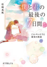 僕と君の最後の７日間 - こんぺいとうと星空の約束 ポプラ文庫ピュアフル