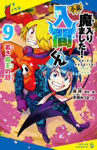 小説魔入りました！入間くん 〈９〉 若き魔王の冠 ポプラキミノベル