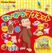 おさるのジョージ　せいかつマグネット