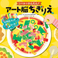 シールでかんたん！アート脳ちぎりえ