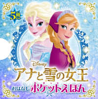 アナと雪の女王　おはなしポケットえほん（全５冊セット）