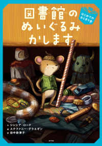 図書館のぬいぐるみかします　はじめてのおとまり会 ブック・フレンド