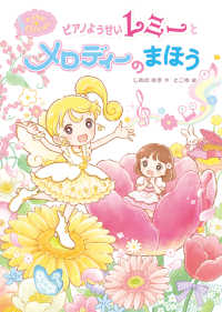マジカル☆ピアノレッスン　ピアノようせいレミーとメロディーのまほう