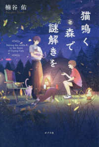 猫鳴く森で謎解きを 一般書