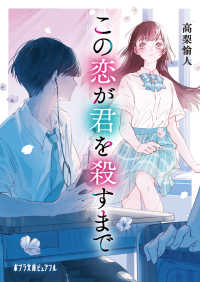 ポプラ文庫ピュアフル<br> この恋が君を殺すまで