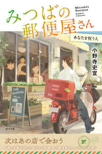 小野寺史宜の「みつばの郵便屋さん」シリーズ<br> みつばの郵便屋さん　あなたを祝う人 （特装版）