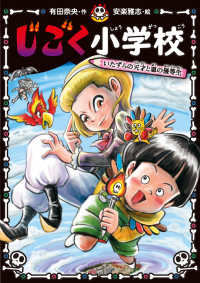 じごく小学校　いたずらの天才と悪の優等生 じごく小学校シリーズ