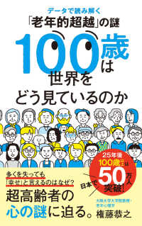 １００歳は世界をどう見ているのか - データで読み解く「老年的超越」の謎 ポプラ新書