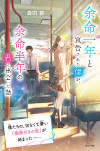 余命一年と宣告された僕が、余命半年の君と出会った話 森田碧の「よめぼく」シリーズ （特装版）