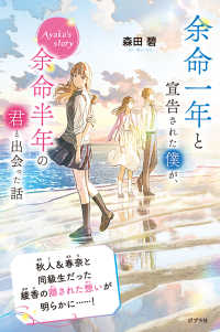 森田碧の「よめぼく」シリーズ<br> 余命一年と宣告された僕が、余命半年の君と出会った話　Ａｙａｋａ’ｓ　ｓｔｏｒｙ （特装版）