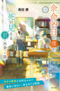 余命９９日の僕が、死の見える君と出会った話 森田碧の「よめぼく」シリーズ （特装版）