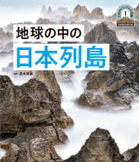 日本列島５億年の旅　大地のビジュアル大図鑑<br> 地球の中の日本列島