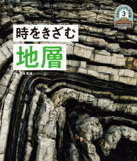 時をきざむ地層 日本列島５億年の旅　大地のビジュアル大図鑑