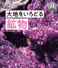 大地をいろどる鉱物 日本列島５億年の旅　大地のビジュアル大図鑑