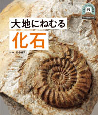大地にねむる化石 日本列島５億年の旅　大地のビジュアル大図鑑