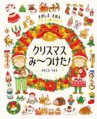 さがしええほんクリスマスみ～つけた！