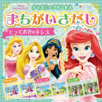 ディズニープリンセスまちがいさがし　とっておきのドレス