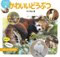 かわいいどうぶつ はじめてのミニずかん