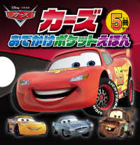 カーズ　おでかけポケットえほん（５冊セット）