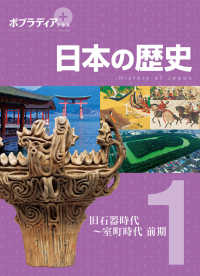 日本の歴史〈１〉―旧石器時代～室町時代　前期