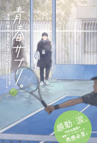 青春サプリ。きみの背中を見ている 青春サプリ。心が元気になる、５つの部活ストーリー