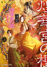 ポプラ文庫ピュアフル<br> 深愛　煌華宮の檻〈上〉