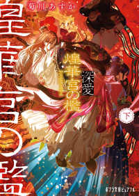 深愛　煌華宮の檻 〈下〉 ポプラ文庫ピュアフル