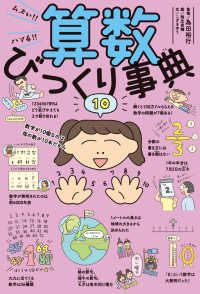 ムズい！！ハマる！！　算数びっくり事典 びっくり事典