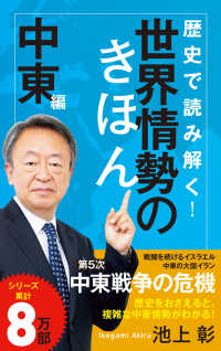 歴史で読み解く！世界情勢のきほん　中東編 ポプラ新書