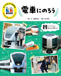 電車にのろう - 図書館用特別堅牢製本図書 すべての人に読書をポプラ社のＬＬブック