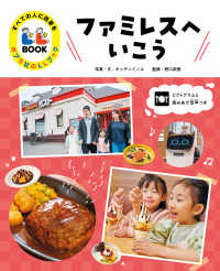 ファミレスへいこう - 図書館用特別堅牢製本図書 すべての人に読書をポプラ社のＬＬブック