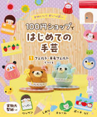 かわいい！がいっぱい１００円ショップではじめての手芸 〈１〉 - 図書館用特別堅牢製本図書 フェルト・羊毛フェルトでつくる
