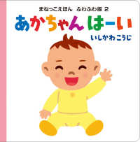 あかちゃん　はーい まねっこえほん　ふわふわ版