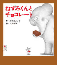 ねずみくんとチョコレート ねずみくんの絵本