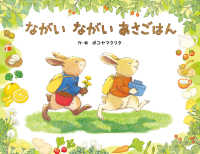 ながいながい　あさごはん ポプラ社の絵本