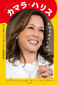 カマラ・ハリス　未来をあきらめない ポプラ社ノンフィクション　生きかた