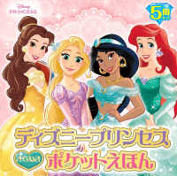 ディズニープリンセスきらめきポケットえほん